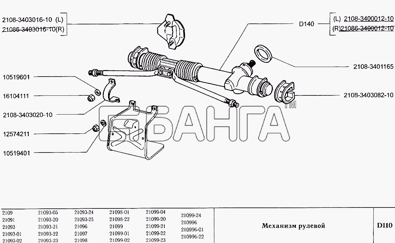 ВАЗ ВАЗ-2109 Схема Механизм рулевой-109 banga.ua